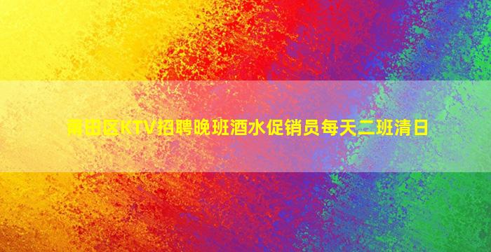莆田区KTV招聘晚班酒水促销员每天二班清日